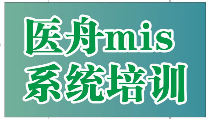 医舟首批mis线下培训顺利结束
